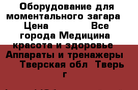 Оборудование для моментального загара › Цена ­ 19 500 - Все города Медицина, красота и здоровье » Аппараты и тренажеры   . Тверская обл.,Тверь г.